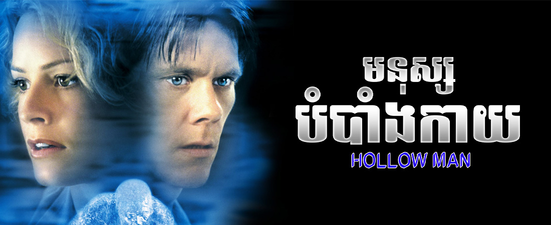 មនុស្សបំបាំងកាយ|Hollow Man